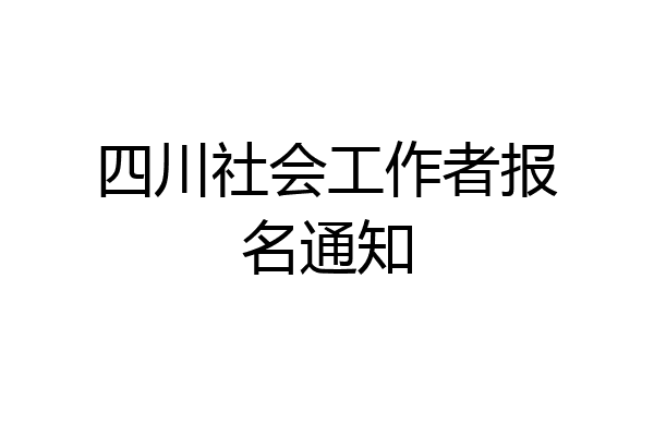 四川社会工作者报名通知