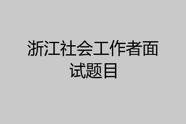 浙江社会工作者面试题目