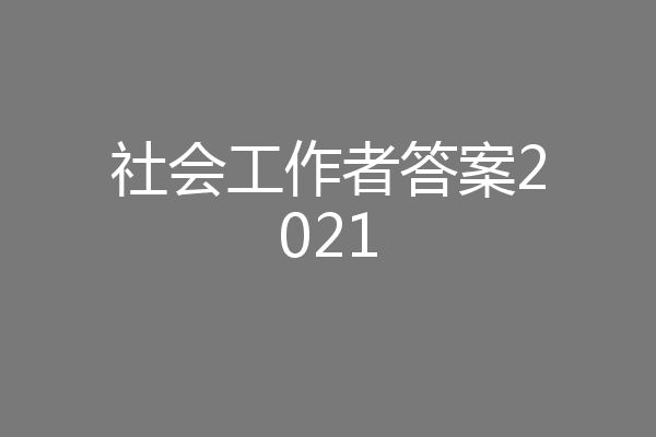 社会工作者答案2021