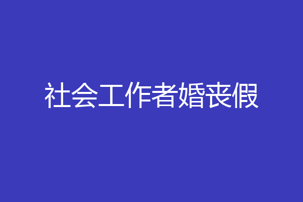 社会工作者婚丧假