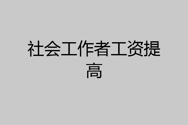 社会工作者工资提高