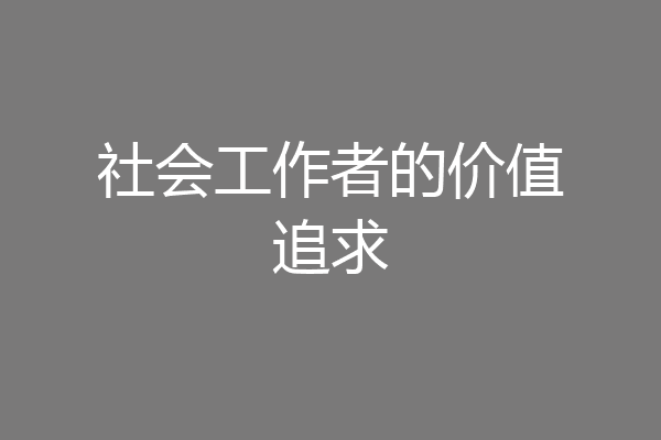 社会工作者的价值追求