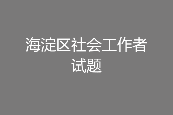 海淀区社会工作者试题