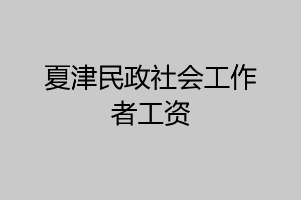 夏津民政社会工作者工资