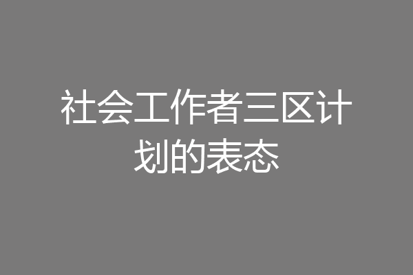 社会工作者三区计划的表态
