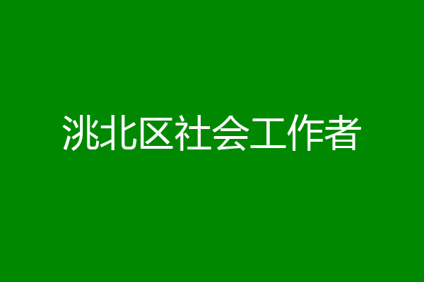 洮北区社会工作者