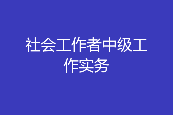 社会工作者中级工作实务