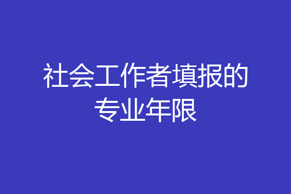 社会工作者填报的专业年限