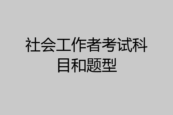 社会工作者考试科目和题型