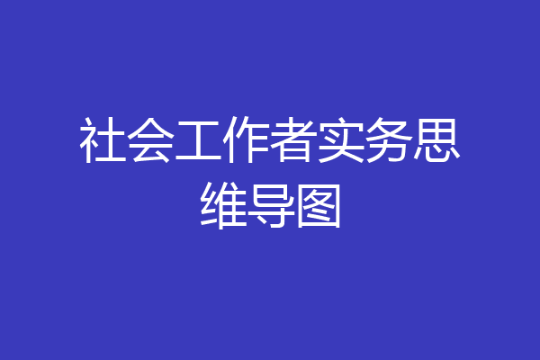 社会工作者实务思维导图