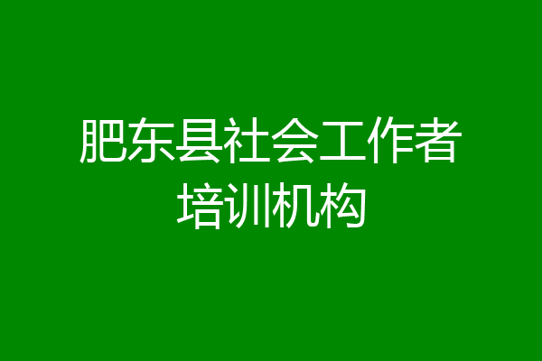 肥东县社会工作者培训机构