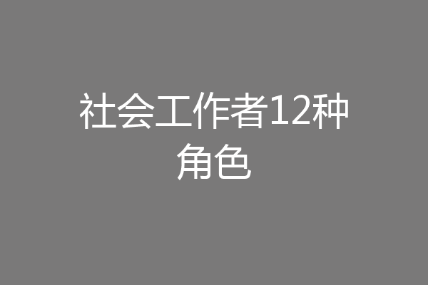 社会工作者12种角色