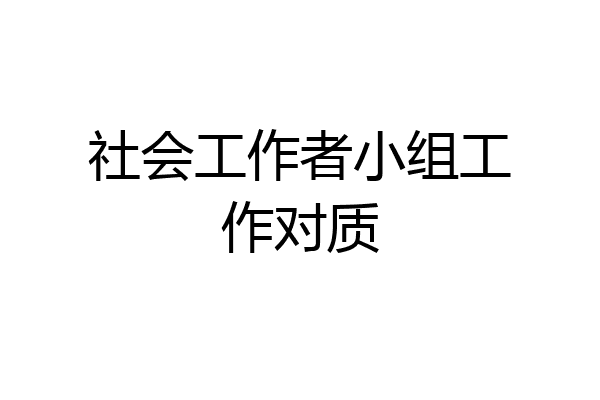 社会工作者小组工作对质