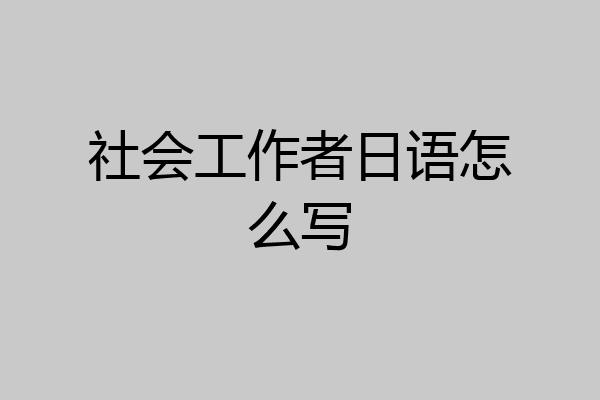 社会工作者日语怎么写