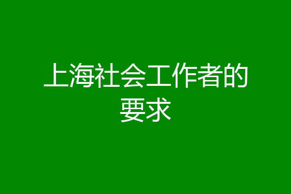 上海社会工作者的要求