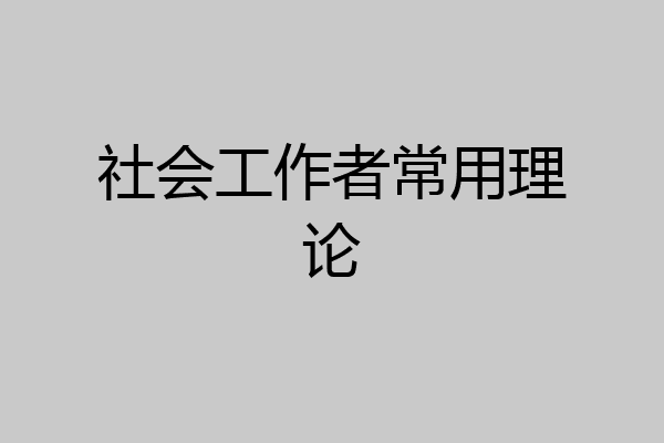 社会工作者常用理论