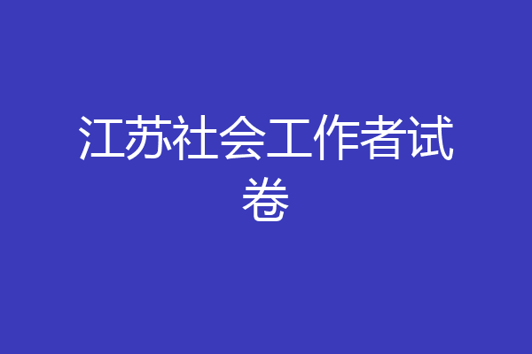 江苏社会工作者试卷