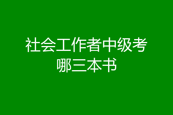 社会工作者中级考哪三本书
