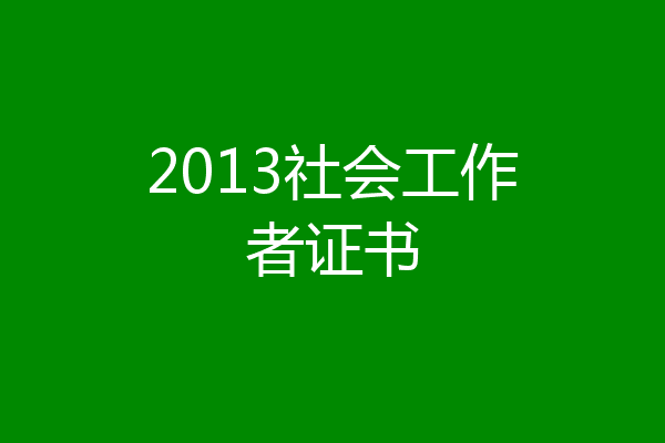 2013社会工作者证书