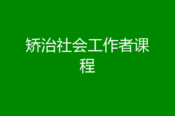 矫治社会工作者课程