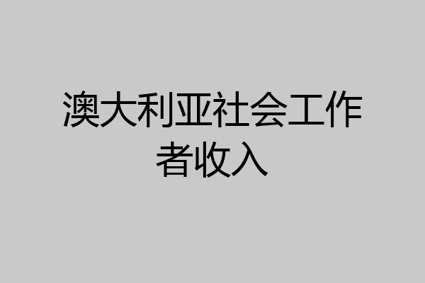 澳大利亚社会工作者收入