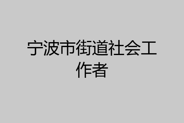 宁波市街道社会工作者