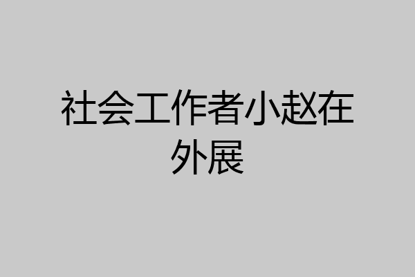 社会工作者小赵在外展