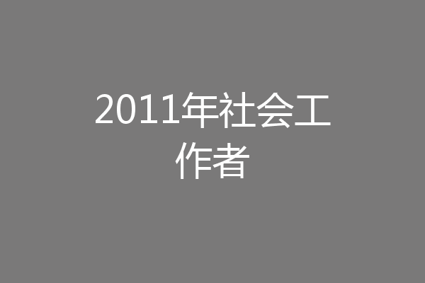 2011年社会工作者
