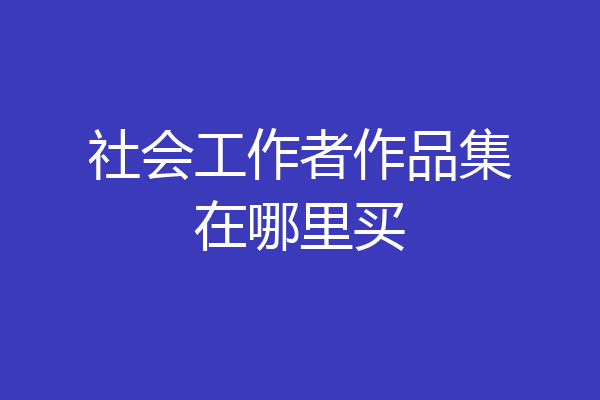 社会工作者作品集在哪里买