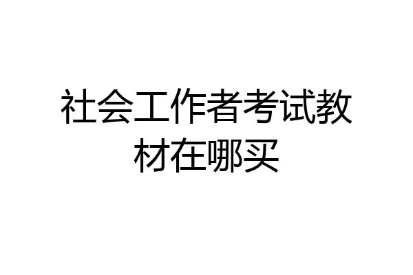 社会工作者考试教材在哪买