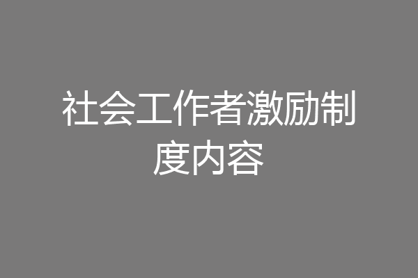 社会工作者激励制度内容