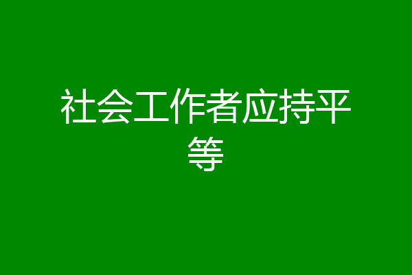 社会工作者应持平等