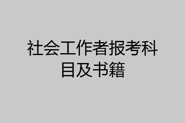 社会工作者报考科目及书籍