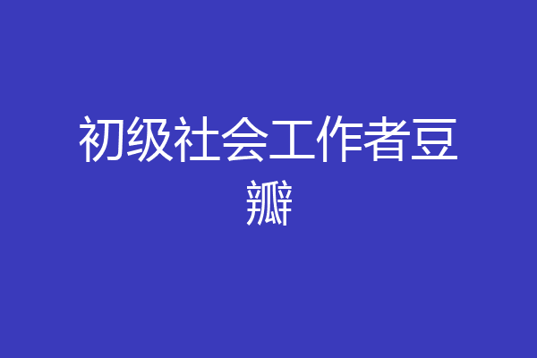 初级社会工作者豆瓣