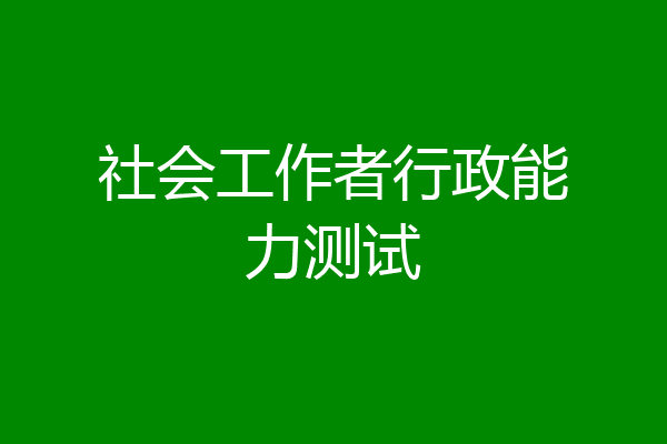 社会工作者行政能力测试