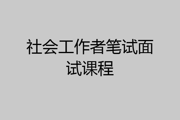 社会工作者笔试面试课程