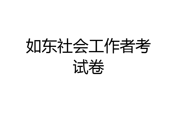 如东社会工作者考试卷