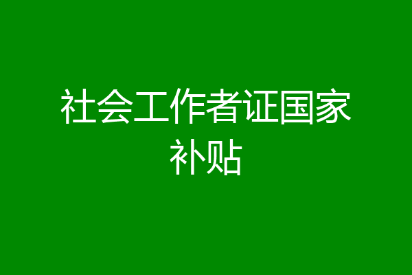 社会工作者证国家补贴