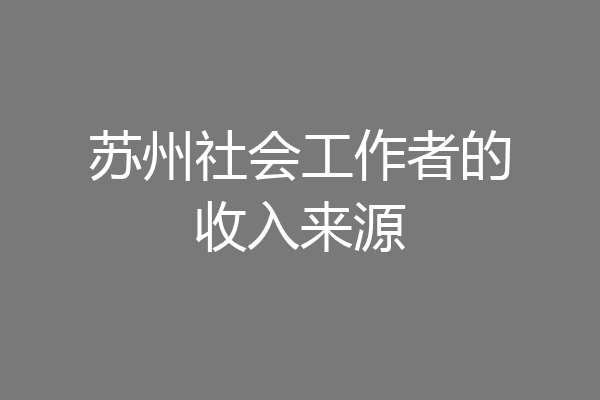 苏州社会工作者的收入来源