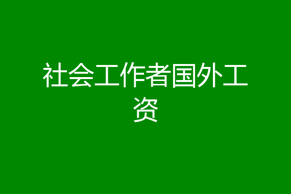 社会工作者国外工资