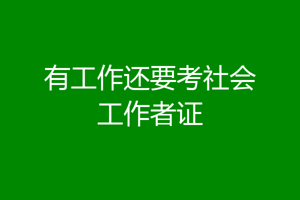 有工作还要考社会工作者证