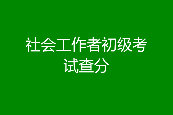 社会工作者初级考试查分