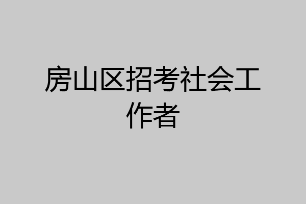 房山区招考社会工作者