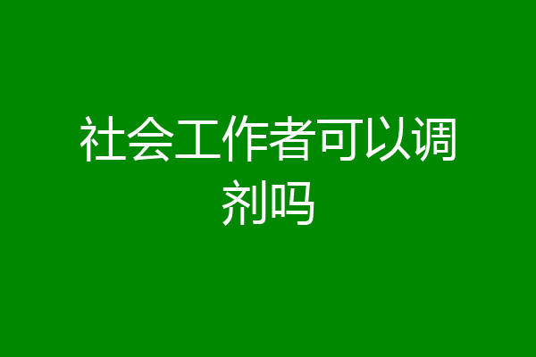 社会工作者可以调剂吗