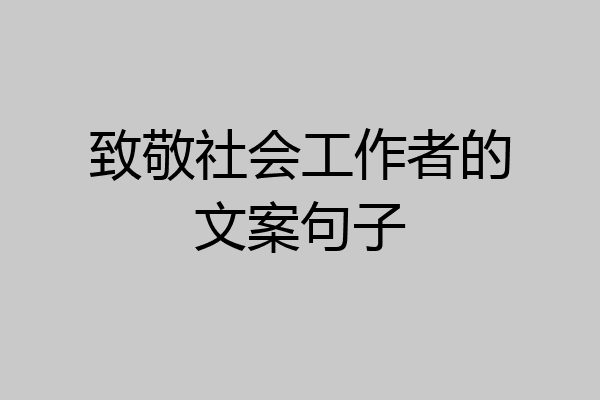 致敬社会工作者的文案句子
