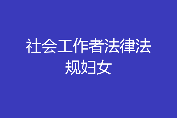 社会工作者法律法规妇女