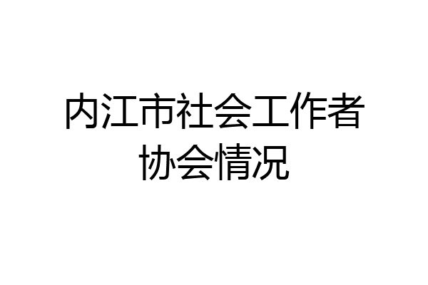 内江市社会工作者协会情况