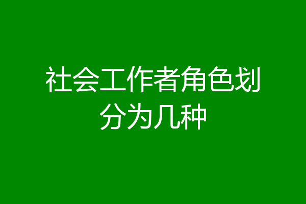 社会工作者角色划分为几种
