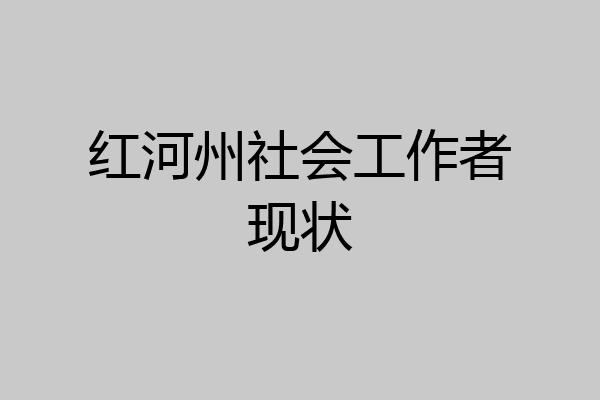 红河州社会工作者现状