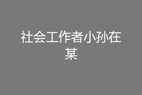 社会工作者小孙在某